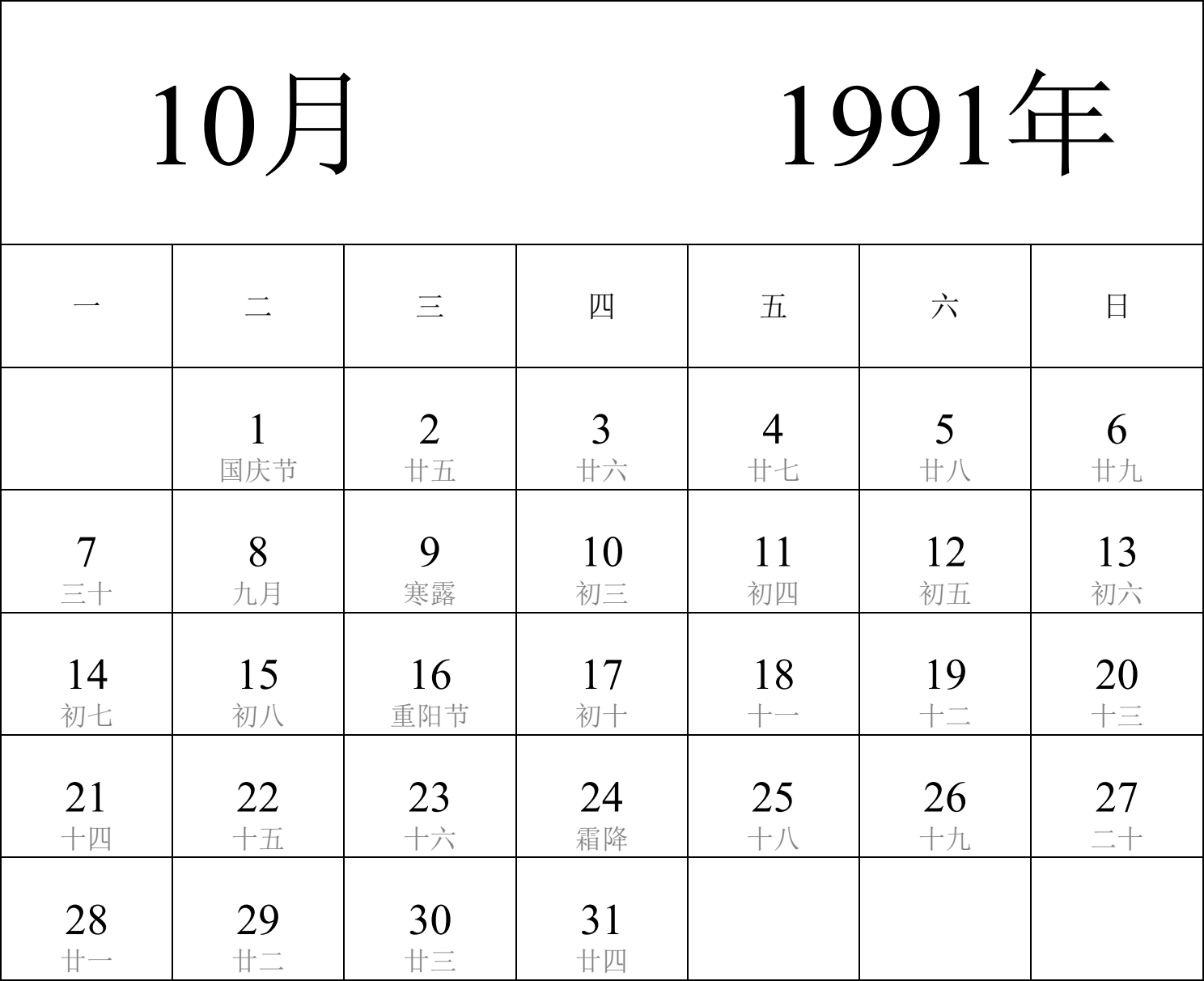 日历表1991年日历 中文版 纵向排版 周一开始 带农历